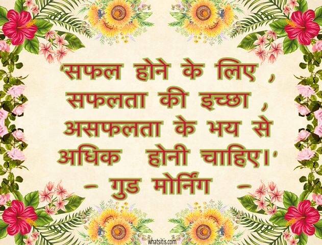 Good morning quotes inare hindi for whatsapp 