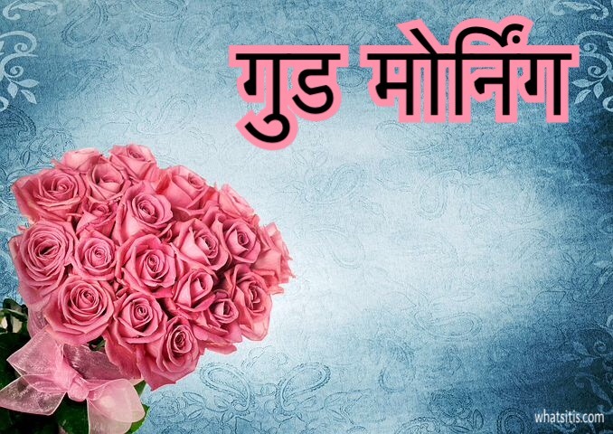 Hindi good morning images for whatsapp Free download 