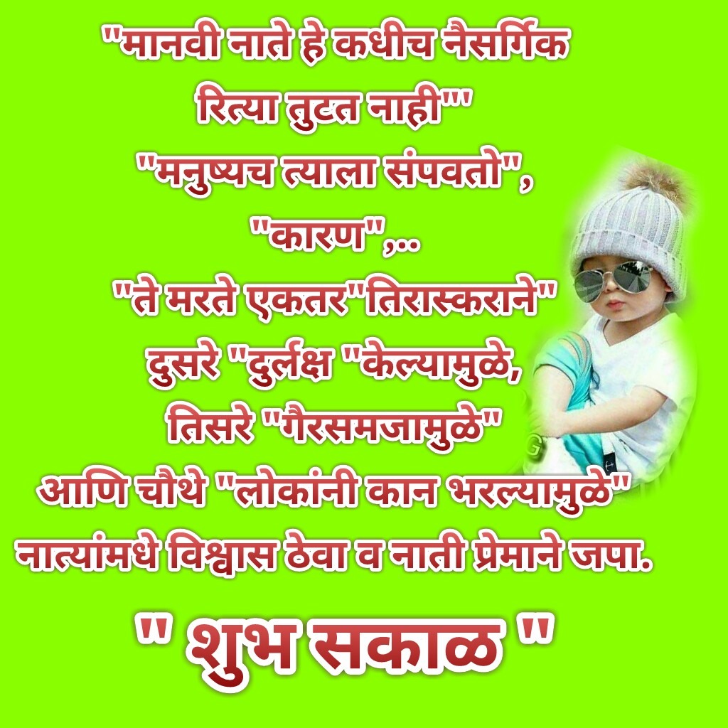 good morning marathi quotes for friends