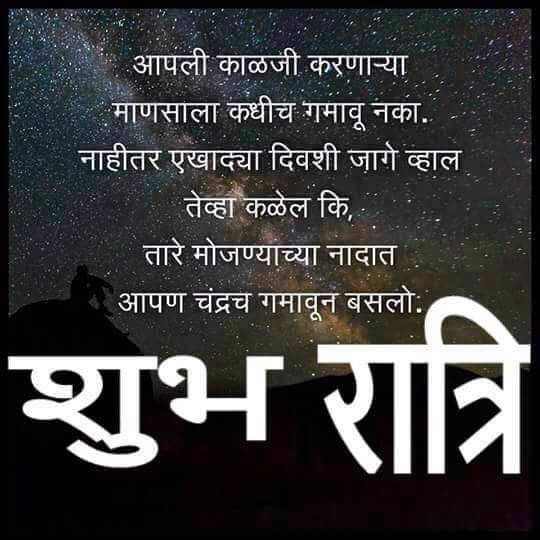 Best Good Night SMS In Marathi For Whatsapp With Marathi Good Night Images 