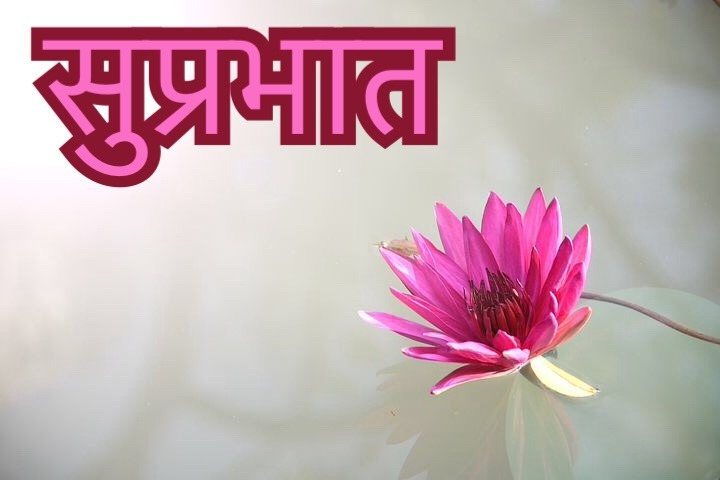 Suprabhat images download with flowers