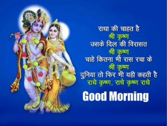 Radha Krishna good morning images god Radhe Krishna Good Morning Photo