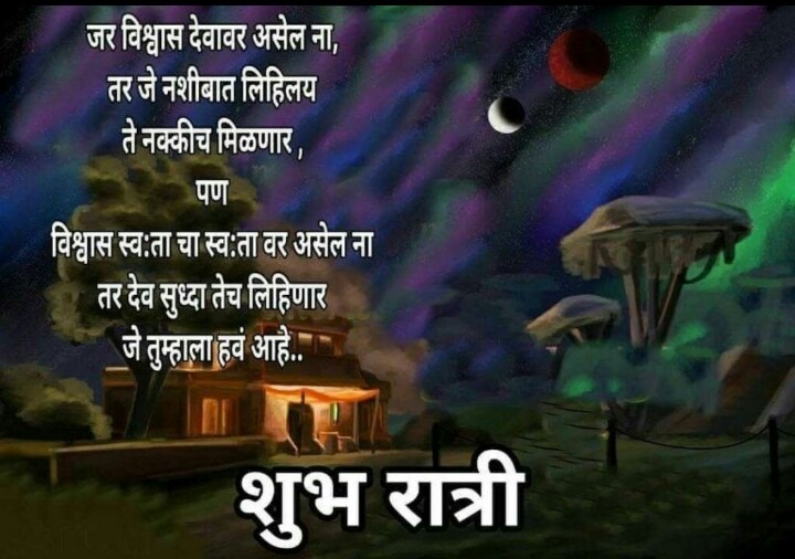 Latest Good Night SMS In Marathi With Good Night Marathi Images 