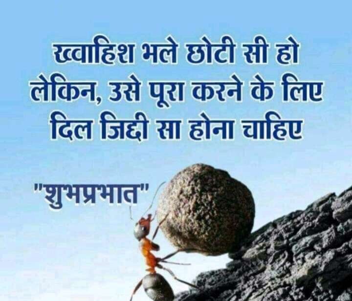 Inspirational Good Morning Quotes In Hindi 